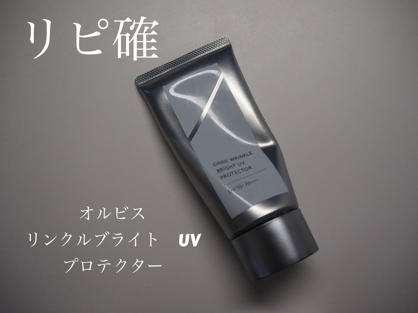 オルビス リンクルブライトUVプロテクター/オルビス/日焼け止めクリームを使ったクチコミ(1枚目)