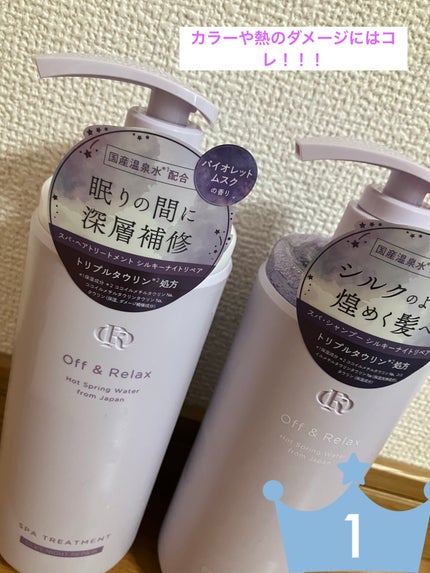 OR スパ・シャンプー/ヘアトリートメント シルキーナイトリペア/Off&Relax/市販シャンプーを使ったクチコミ(2枚目)