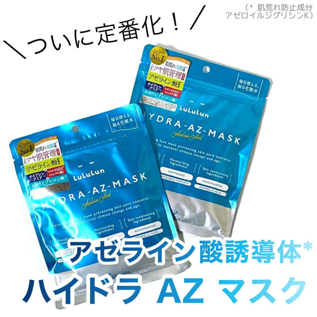 ルルルン ハイドラ AZ マスク/ルルルン/シートマスク・パックを使ったクチコミ（1枚目）