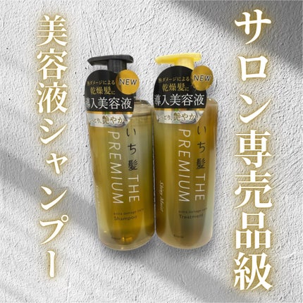 THE PREMIUM エクストラダメージケアシャンプー/トリートメント(シャイニーモイスト)/いち髪/市販シャンプーを使ったクチコミ(1枚目)
