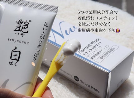 艶白 薬用歯磨きペースト ナチュラルホワイト Nw/艶白/歯磨き粉を使ったクチコミ(3枚目)