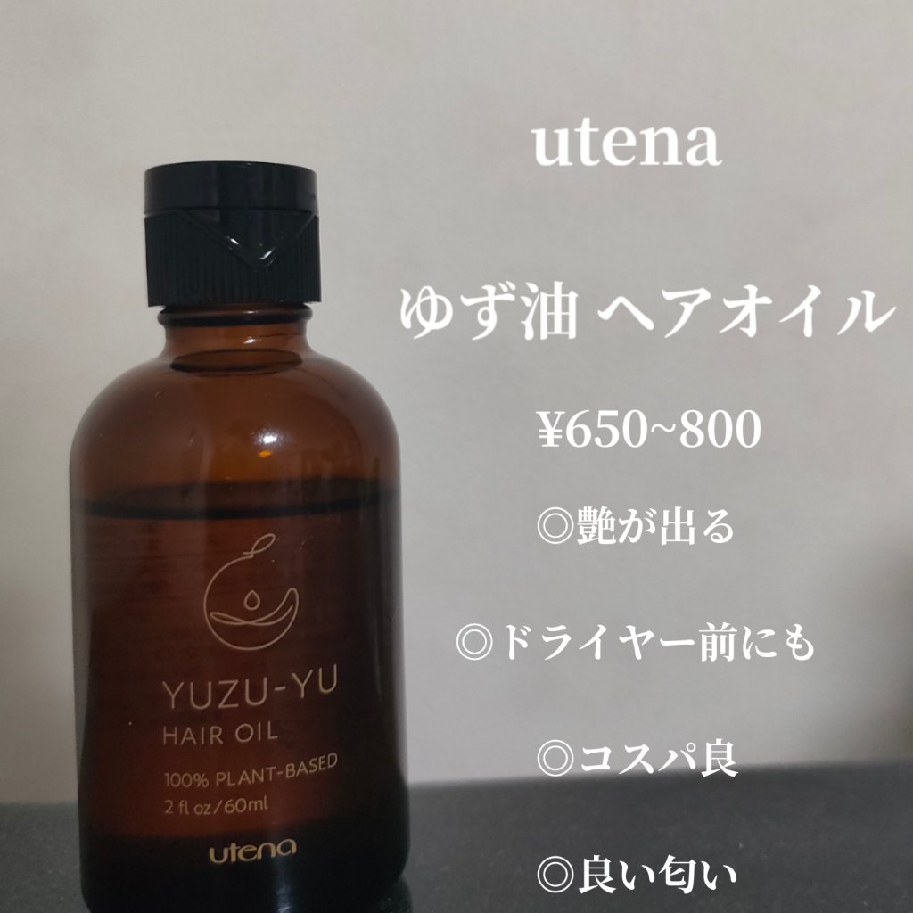 ヘアオイル/ゆず油/ヘアオイルを使ったクチコミ（2枚目）