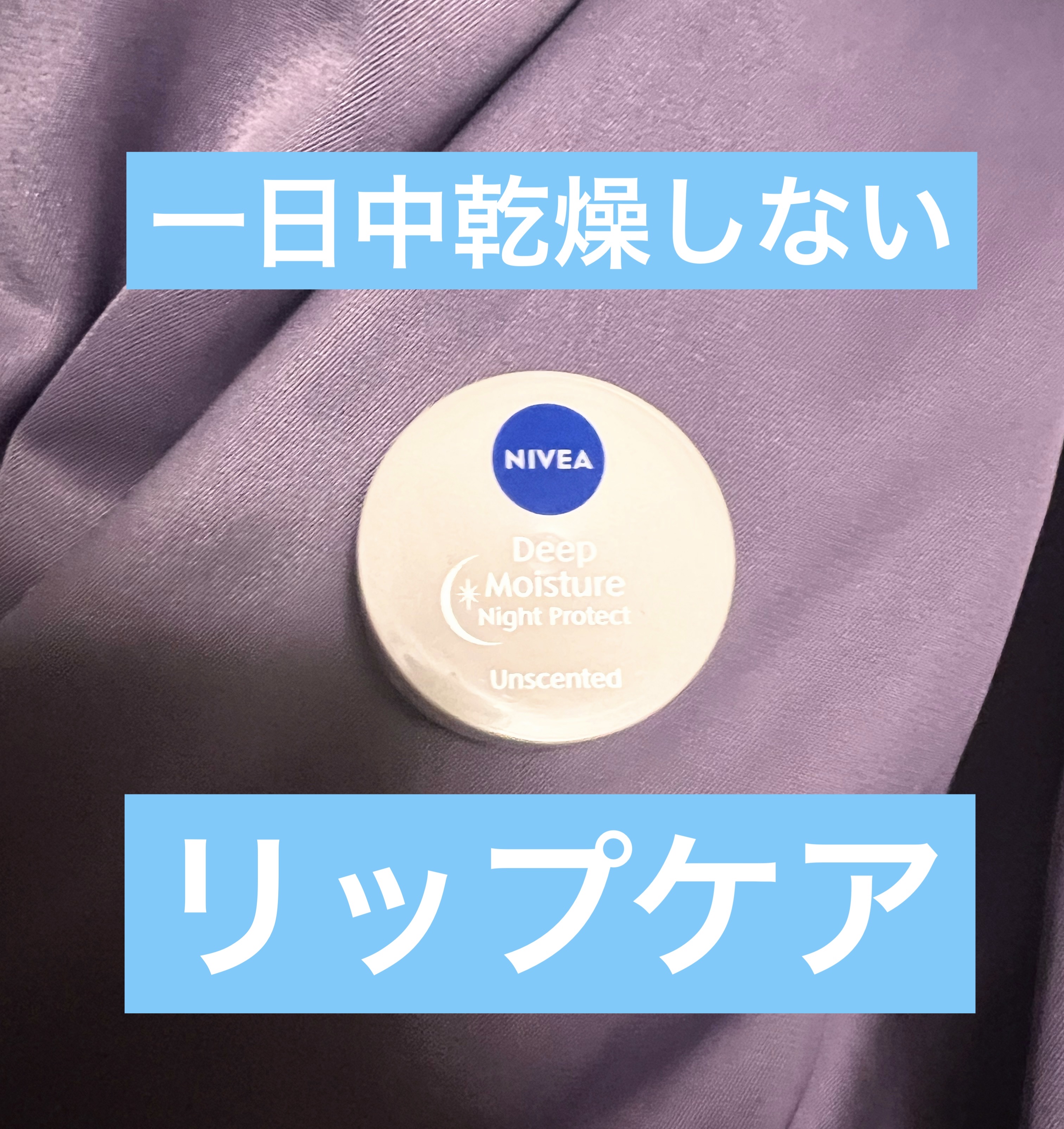 ディープモイスチャーナイトプロテクト　無香料/ニベア/リップマスクを使ったクチコミ（1枚目）