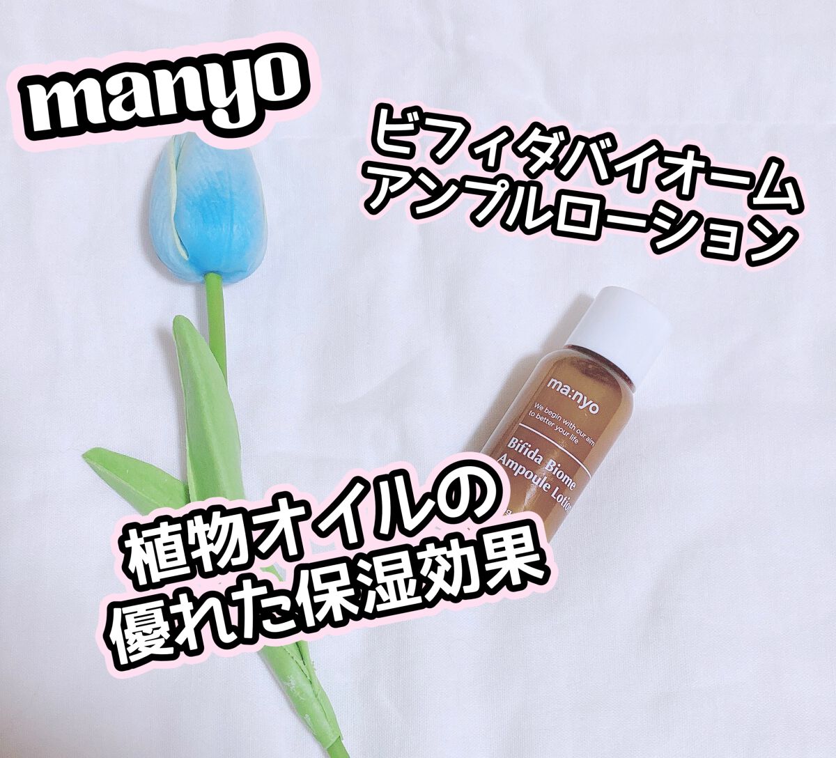 ビフィダバイオームアンプルローション/manyo/乳液を使ったクチコミ（1枚目）