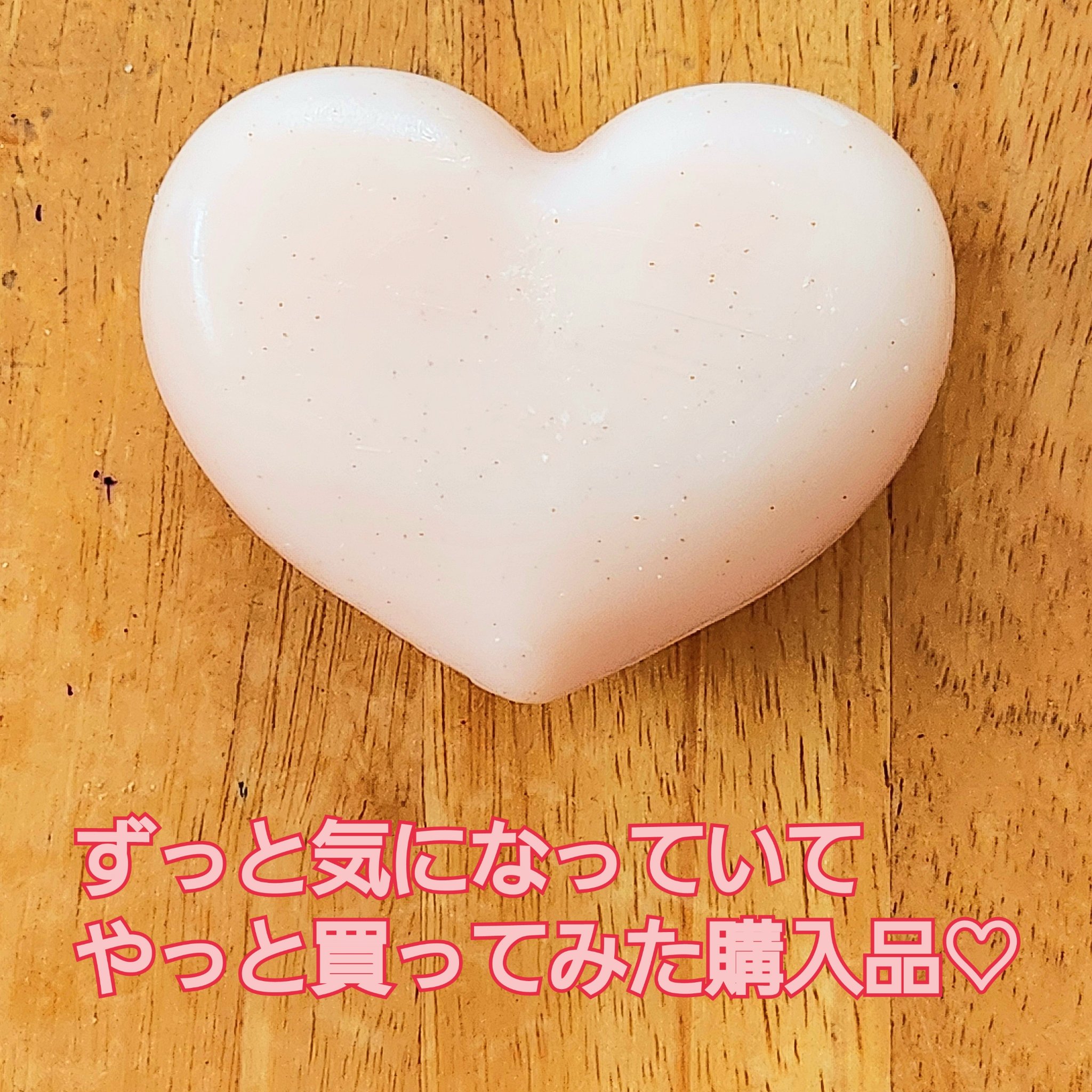 恋するおしり ヒップケアソープ/ペリカン石鹸/バスト・ヒップケアを使ったクチコミ（1枚目）