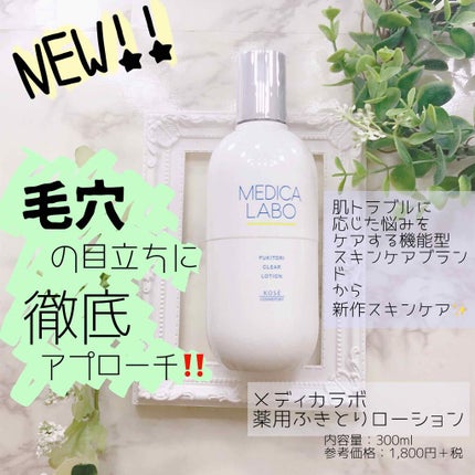 薬用 ふきとりローション/メディカラボ/拭き取り化粧水を使ったクチコミ(1枚目)
