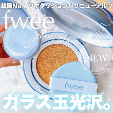 \ツヤ肌ファンデ難民さん...新fwee使ってみて🩵/

┈┈┈┈┈┈┈┈┈┈
🏷️fwee
◼︎クッションガラスナチュラル
01 フェアガラス
┈┈┈┈┈┈┈┈┈┈

大人気のfweeクッションガラス