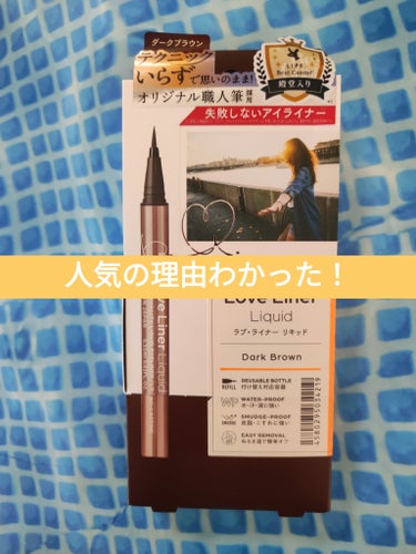 アイラインが苦手な人にこそ
オススメしたい、ラブライナーリキッドアイライナー！

このリキッドアイライナー、とにかく描きやすい✨

コシがある細筆、適度な重さのアルミボトル、
ウォータープルーフ＆スマッ