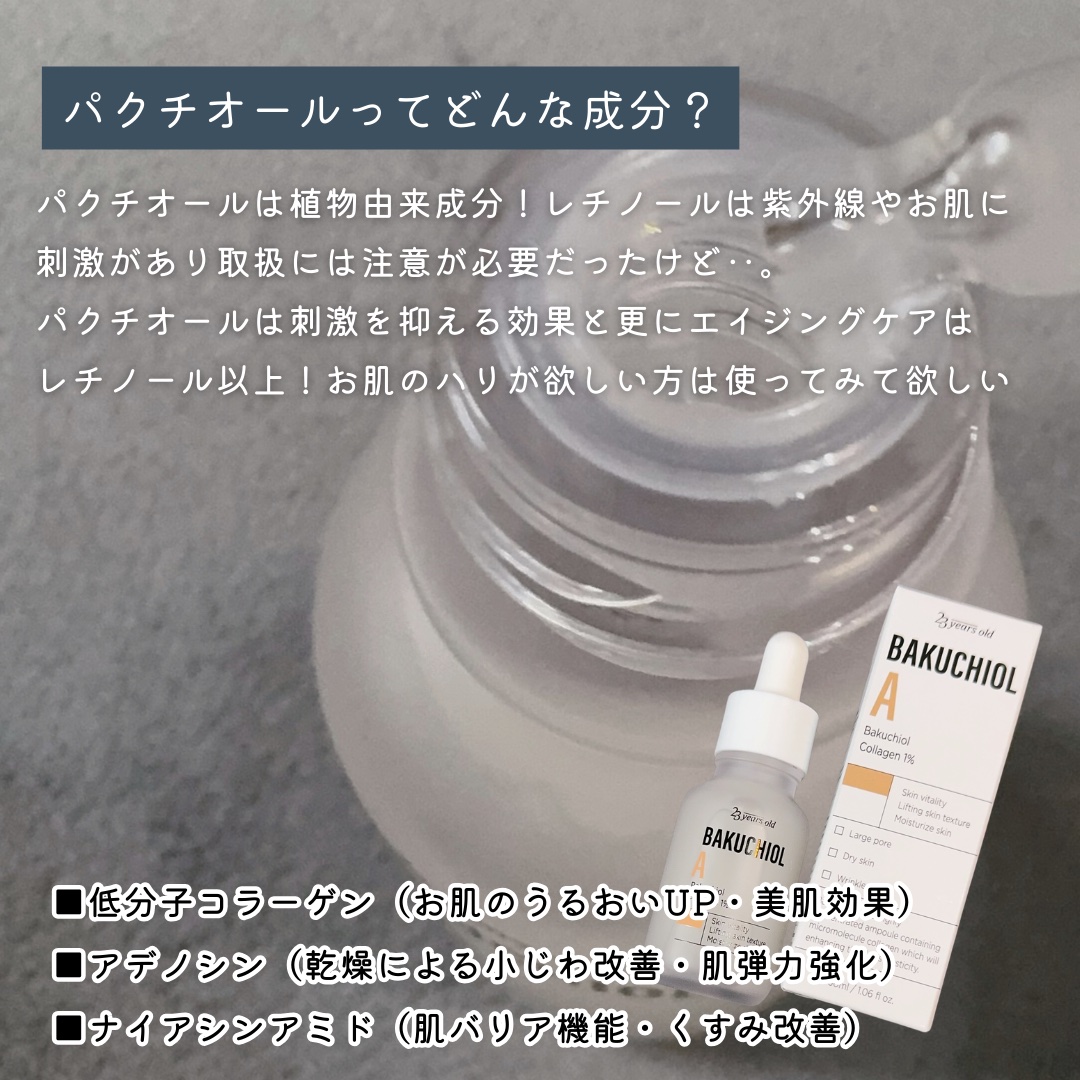 バクチオールAアンプル/23years old/美容液を使ったクチコミ（3枚目）