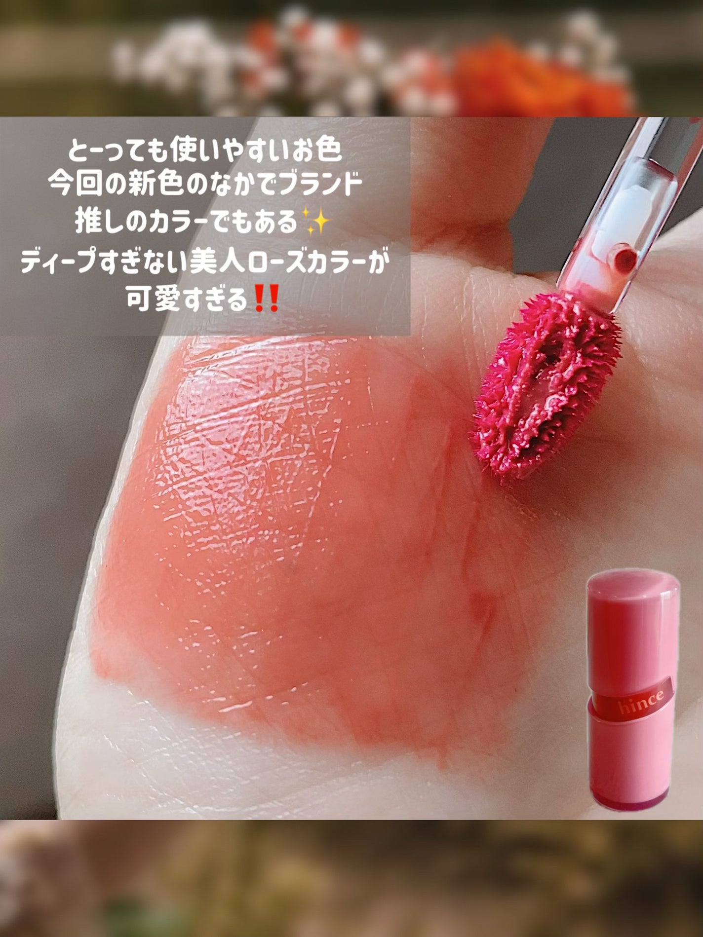 ロウグロウジェルティント/hince/リップティントを使ったクチコミ(5枚目)