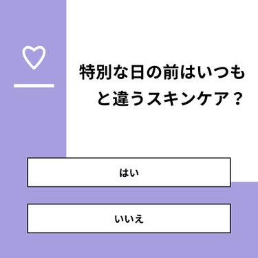 shino on LIPS 「【質問】特別な日の前はいつもと違うスキンケア？【回答】・はい：..」（1枚目）