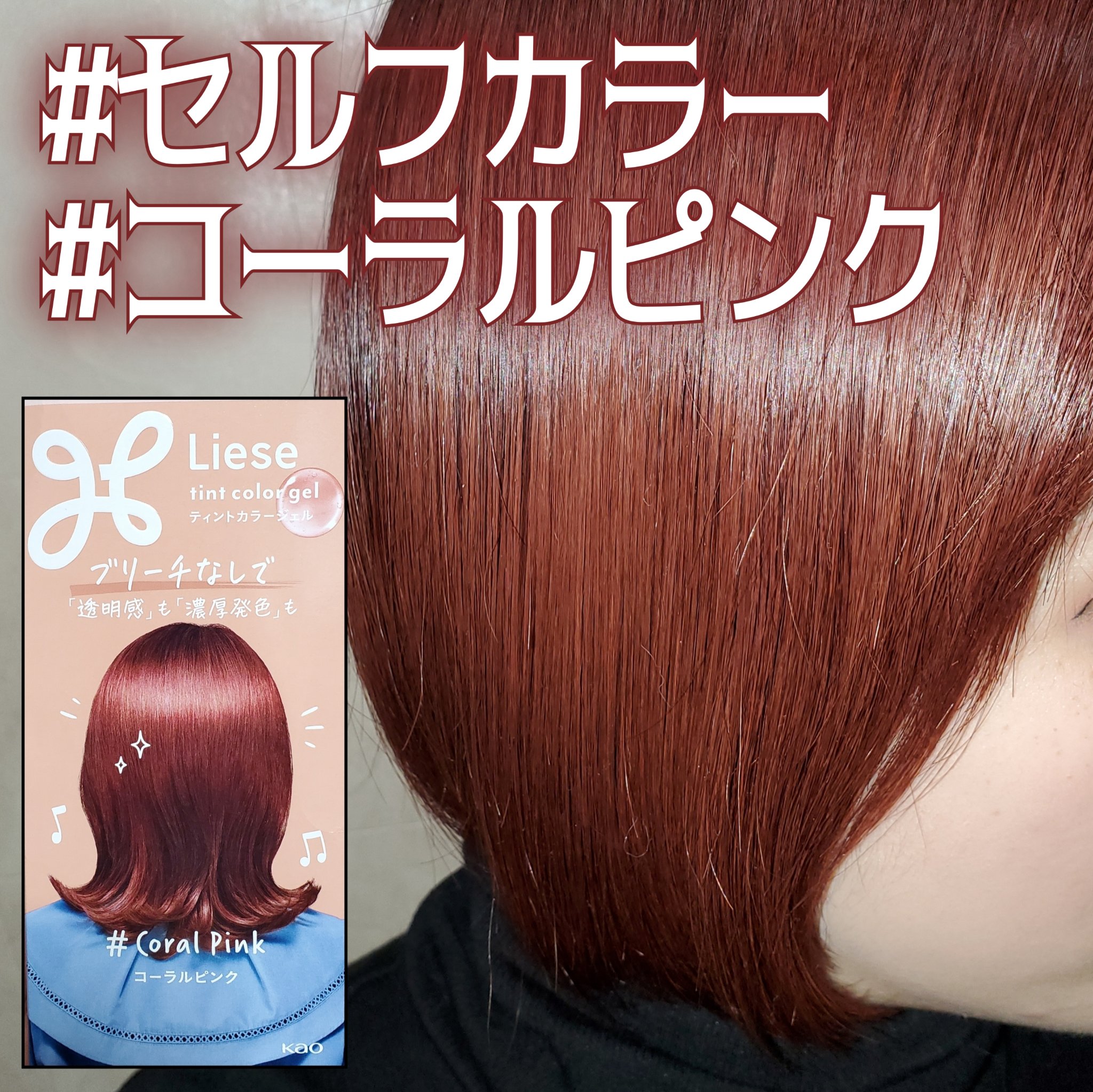 リーゼ ティントカラージェル/リーゼ/ヘアカラーを使ったクチコミ（1枚目）