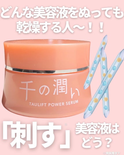 タウリフトパワーセラム/千の潤い/美容液を使ったクチコミ(3枚目)