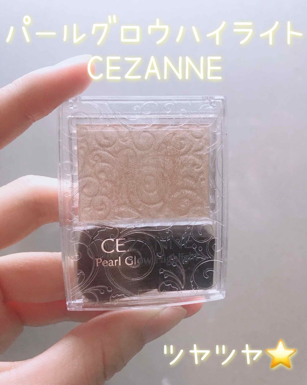 パールグロウハイライト/CEZANNE/パウダーハイライトを使ったクチコミ（1枚目）