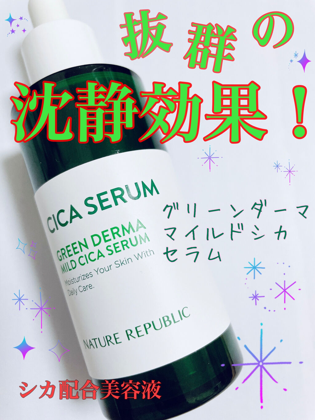グリーンダーマCICAセラム/ネイチャーリパブリック/美容液を使ったクチコミ（1枚目）