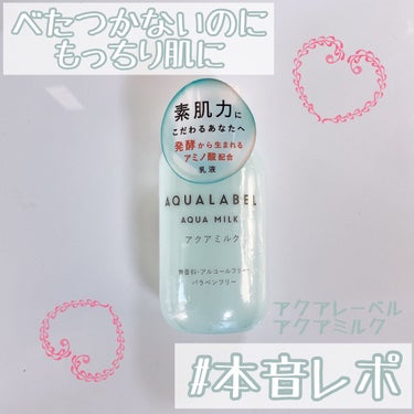 アクアミルク 145ml/アクアレーベル/乳液を使ったクチコミ（1枚目）