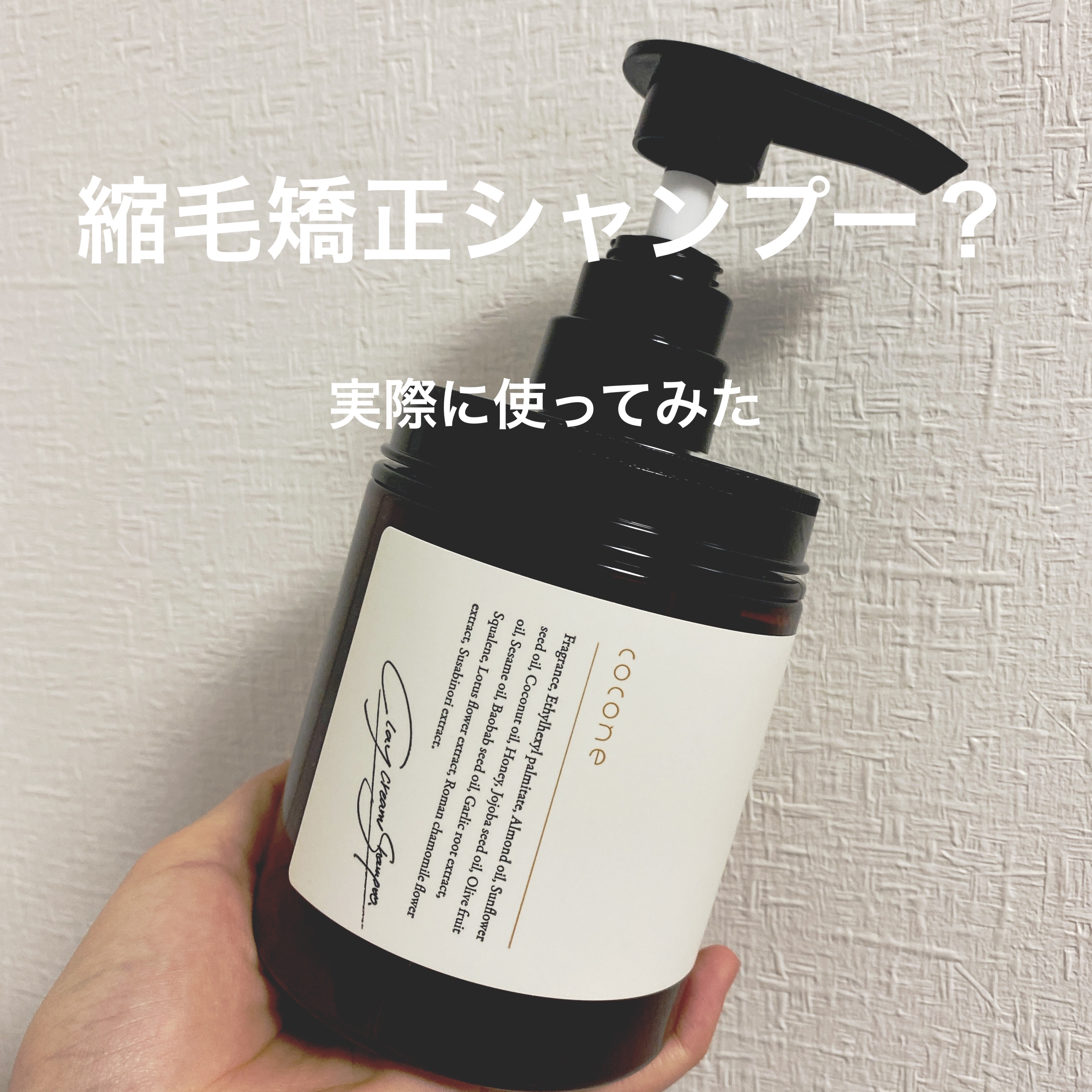 クレイクリームシャンプー（モイスト）/cocone/市販シャンプーを使ったクチコミ（1枚目）