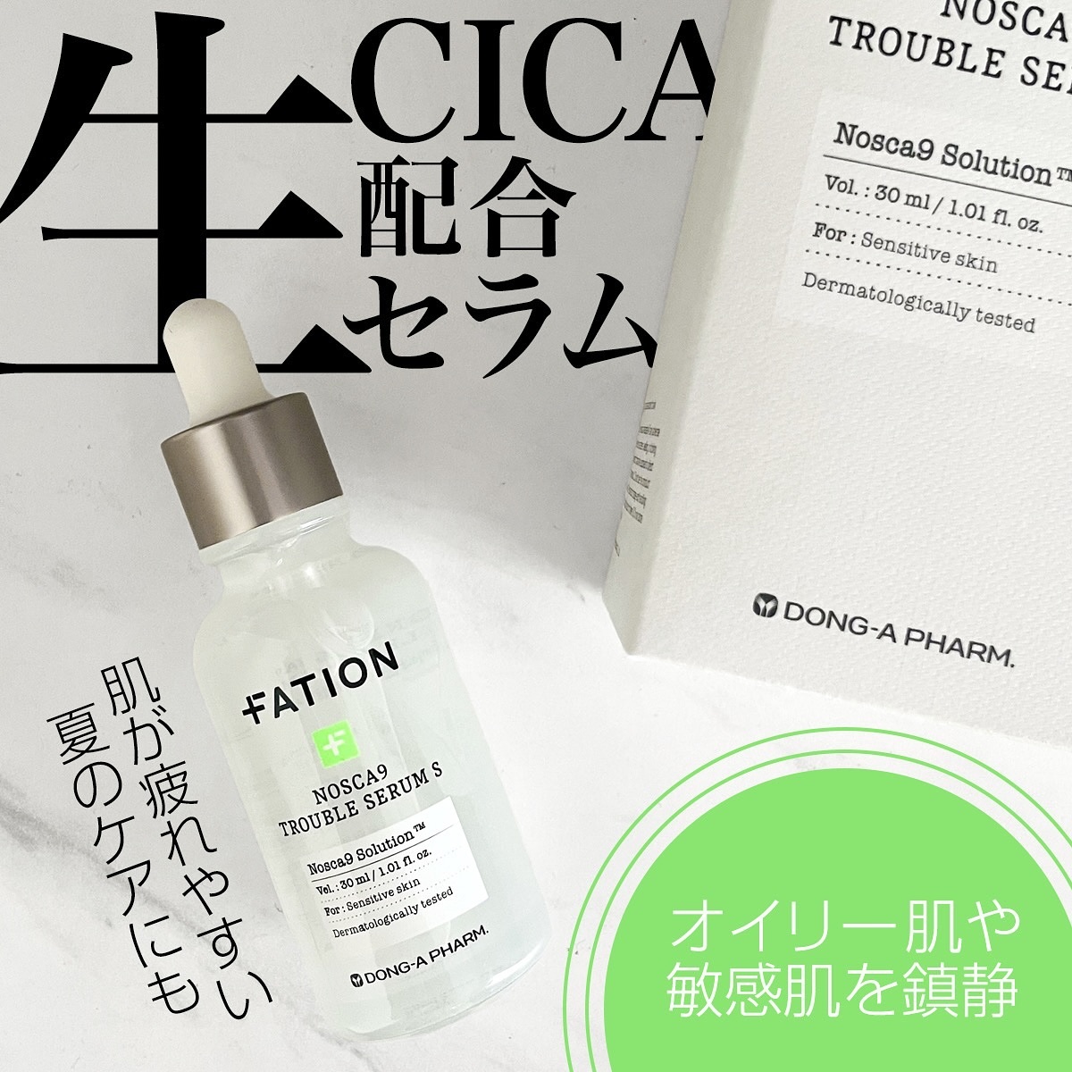 ノスカナイン トラブル セラム/FATION/美容液を使ったクチコミ（1枚目）