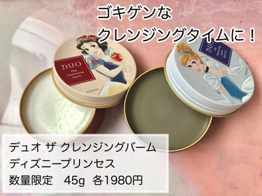 試してみた】デュオ ザ クレンジングバーム ディズニープリンセス/DUO