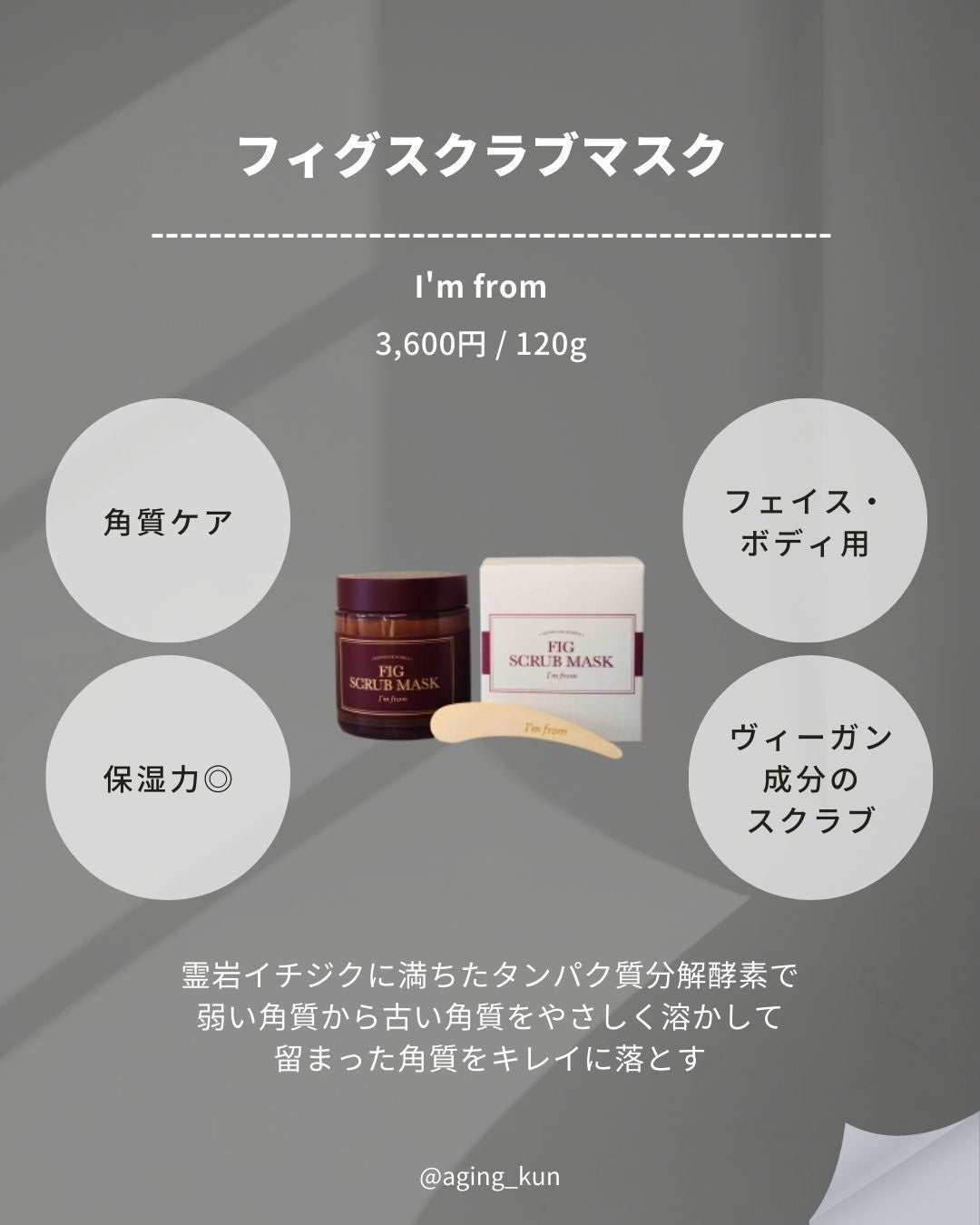 フィグスクラブマスク/I'm from/スクラブ・ゴマージュを使ったクチコミ(3枚目)