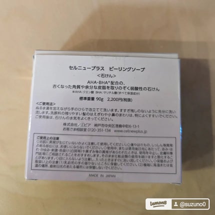 ピーリングソープ/セルニュープラス/洗顔石鹸を使ったクチコミ(3枚目)
