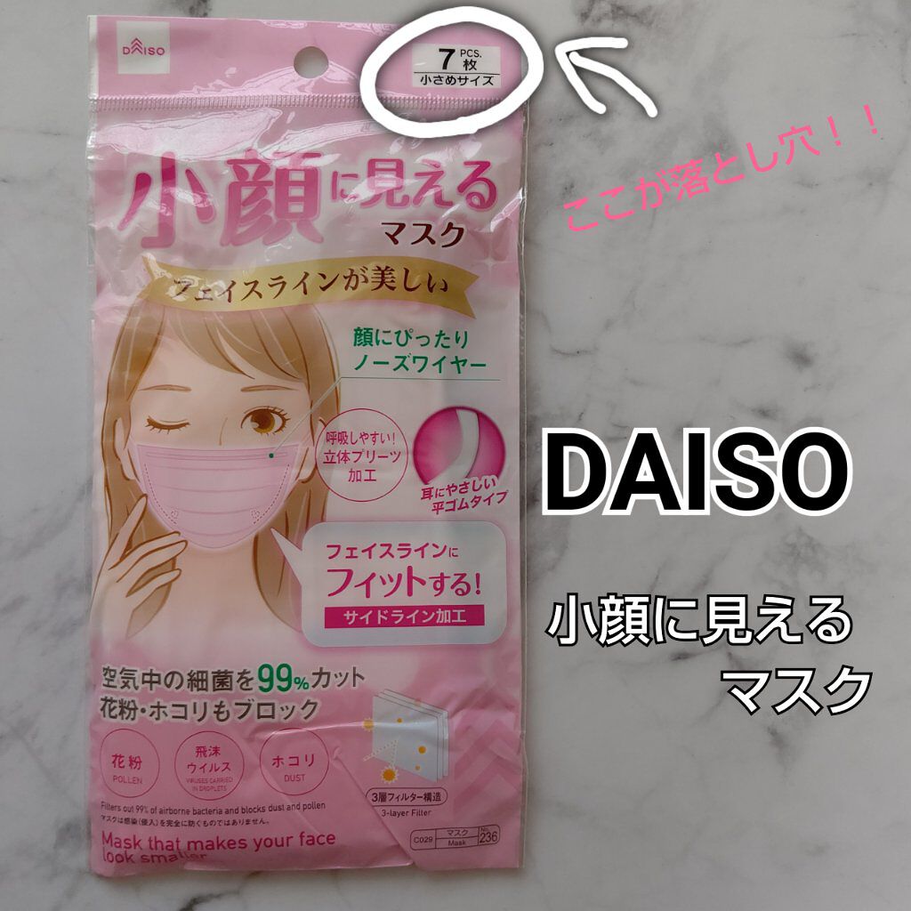 小顔に見えるマスク/DAISO/マスクを使ったクチコミ（1枚目）