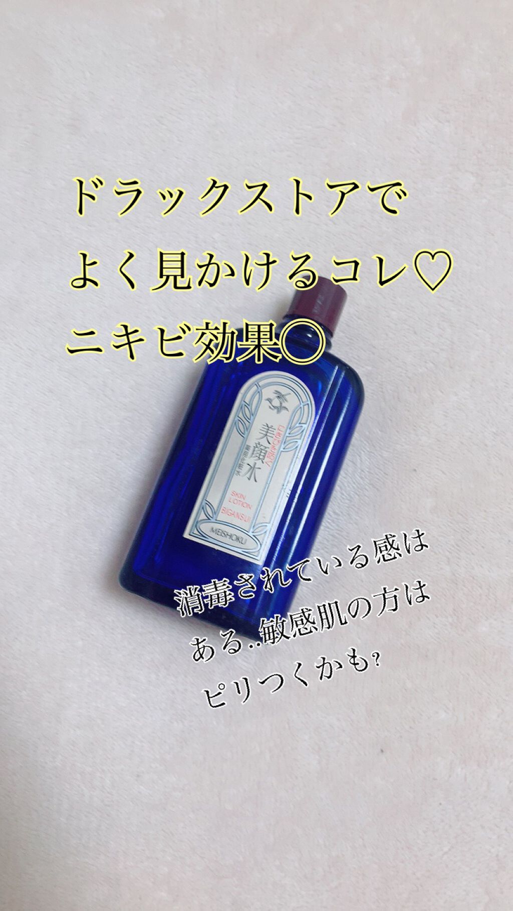 明色美顔水 薬用化粧水/美顔/化粧水を使ったクチコミ(1枚目)