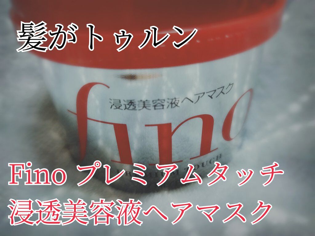 フィーノ　プレミアムタッチ　濃厚美容液ヘアマスク/フィーノ/ヘアマスク・ヘアパックを使ったクチコミ（1枚目）