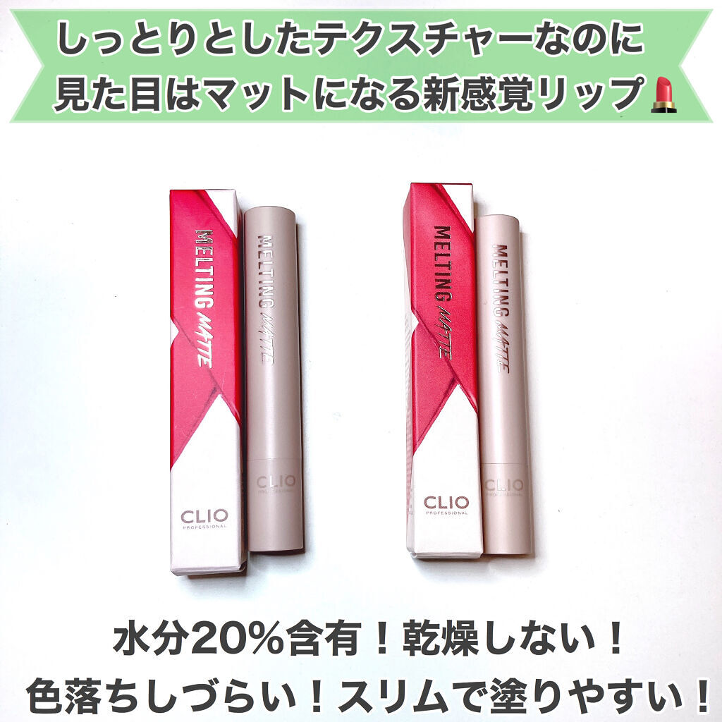 メルティングマットリップ/CLIO/口紅を使ったクチコミ（2枚目）