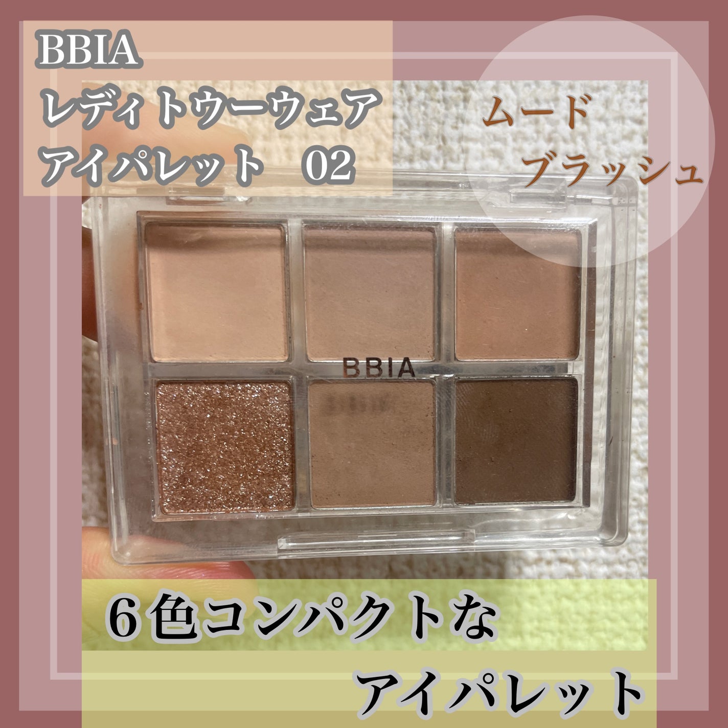 レディートゥーウェアアイパレット/BBIA/アイシャドウパレットを使ったクチコミ(1枚目)