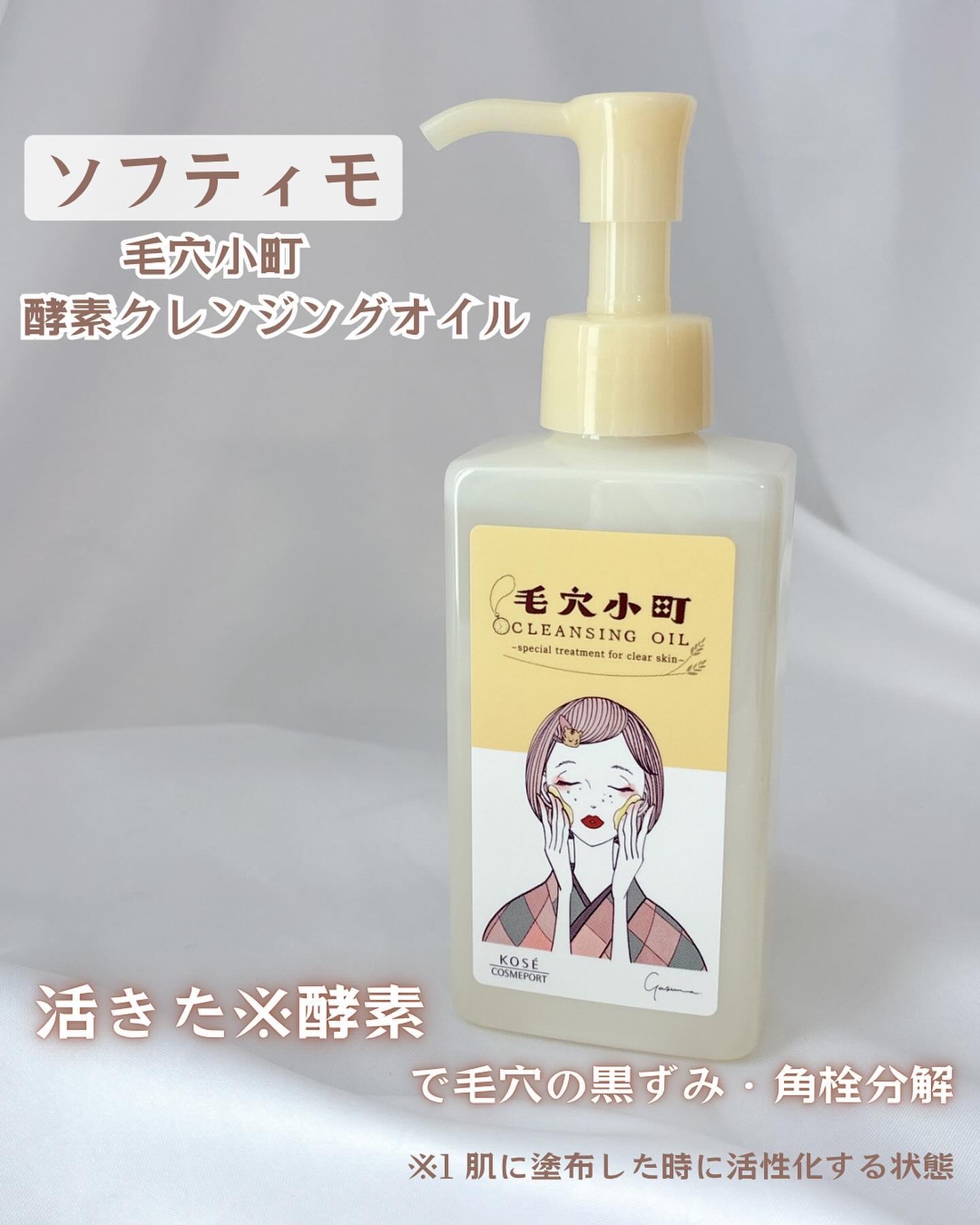 毛穴小町 酵素クレンジングオイル/ソフティモ/オイルクレンジングを使ったクチコミ（1枚目）