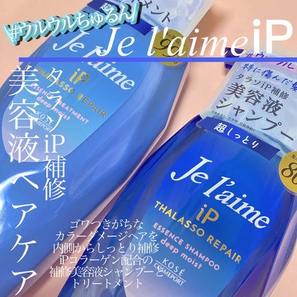 iP タラソリペア 補修美容液シャンプー/補修美容液トリートメント (ディープモイスト)/Je l'aime/市販シャンプーを使ったクチコミ(1枚目)