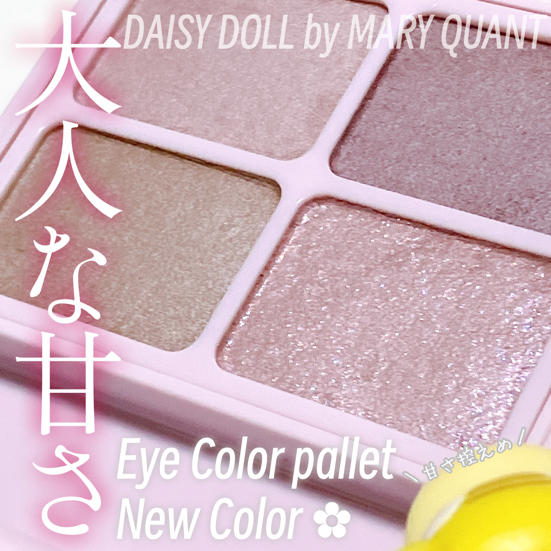 デイジードール アイカラー パレット/DAISY DOLL by MARY QUANT/アイシャドウパレットを使ったクチコミ（1枚目）
