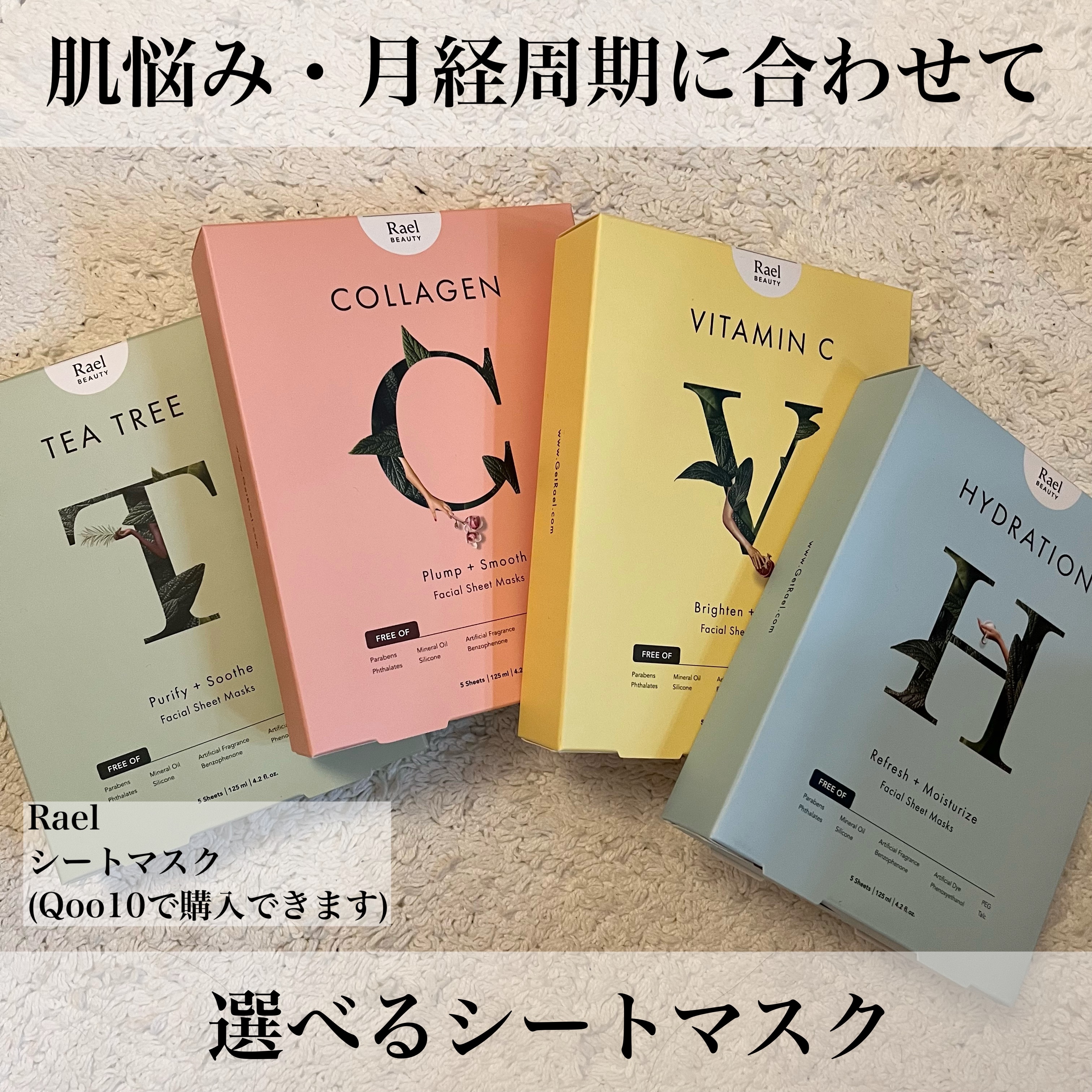 Rael
シートマスク4種

今回Rael様よりいただきました。ありがとうございます✨

Amazon生理用ナプキン販売1位のブランド🥇
Raelは世界中の女性の健康な日常のための製品、
そして女性を考えるウーマンウェルネスブランドです。