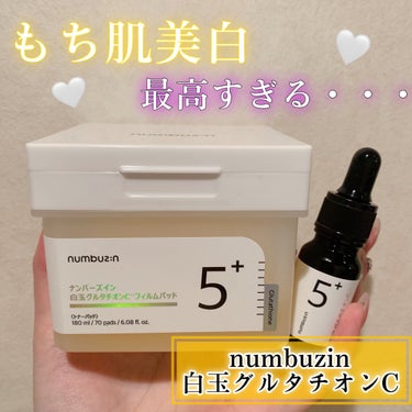 5番 白玉グルタチオンＣ美容液/numbuzin/美容液を使ったクチコミ（1枚目）