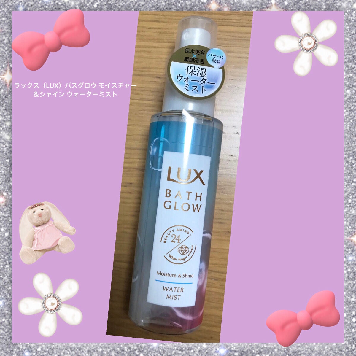 バスグロウ モイスチャー&シャイン ウォーターミスト/LUX/アウトバストリートメントを使ったクチコミ(1枚目)