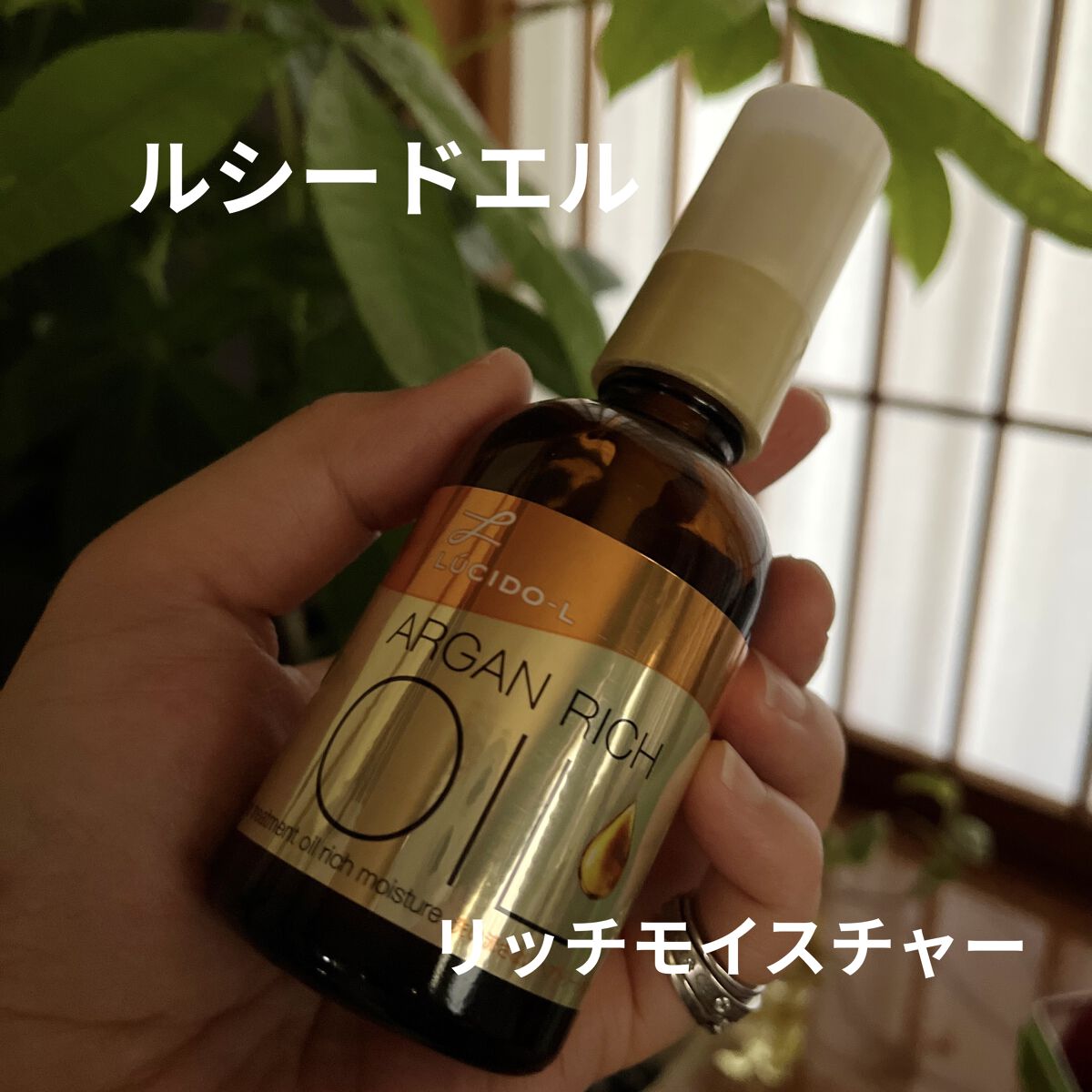 オイルトリートメント #EXヘアオイル リッチモイスチャー/ルシードエル/ヘアオイルを使ったクチコミ（1枚目）