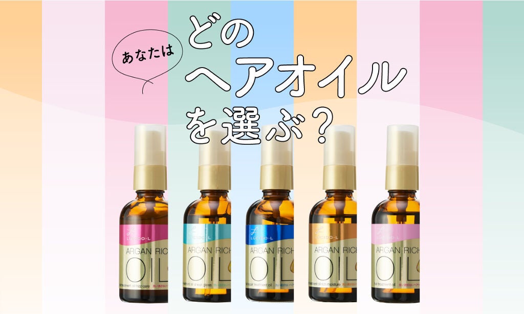 熱烈レビューと共に徹底解説!「ルシードエル」5つのヘアオイルの選び方のサムネイル