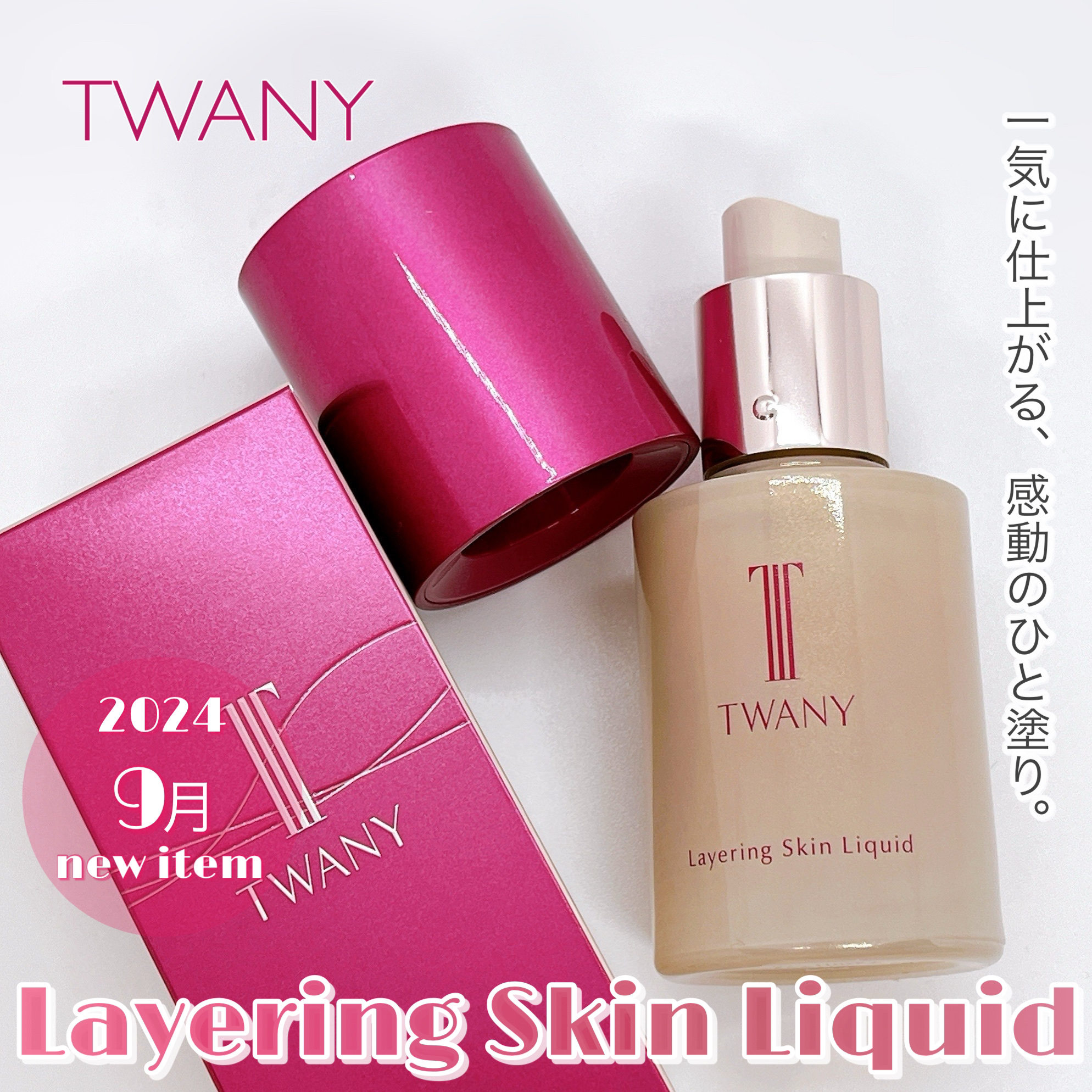 トワニー レイヤリングスキンリクイド/TWANY/リキッドファンデーションを使ったクチコミ（1枚目）