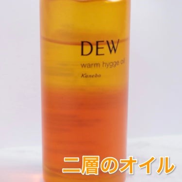 DEW ウォームヒュッゲオイルのクチコミ「アロマ温感オイル美容液✨
DEW ウォームヒュッゲオイル


今回紹介するのはカネボウのDEW.....」（3枚目）