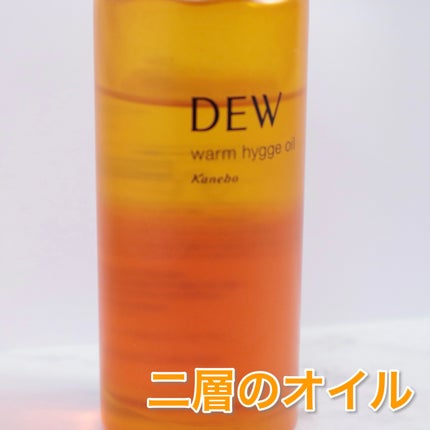 ウォームヒュッゲオイル/DEW/美容液を使ったクチコミ(3枚目)