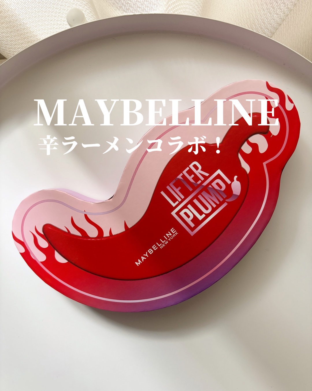 リフタープランプ/MAYBELLINE NEW YORK/リップグロスを使ったクチコミ（1枚目）