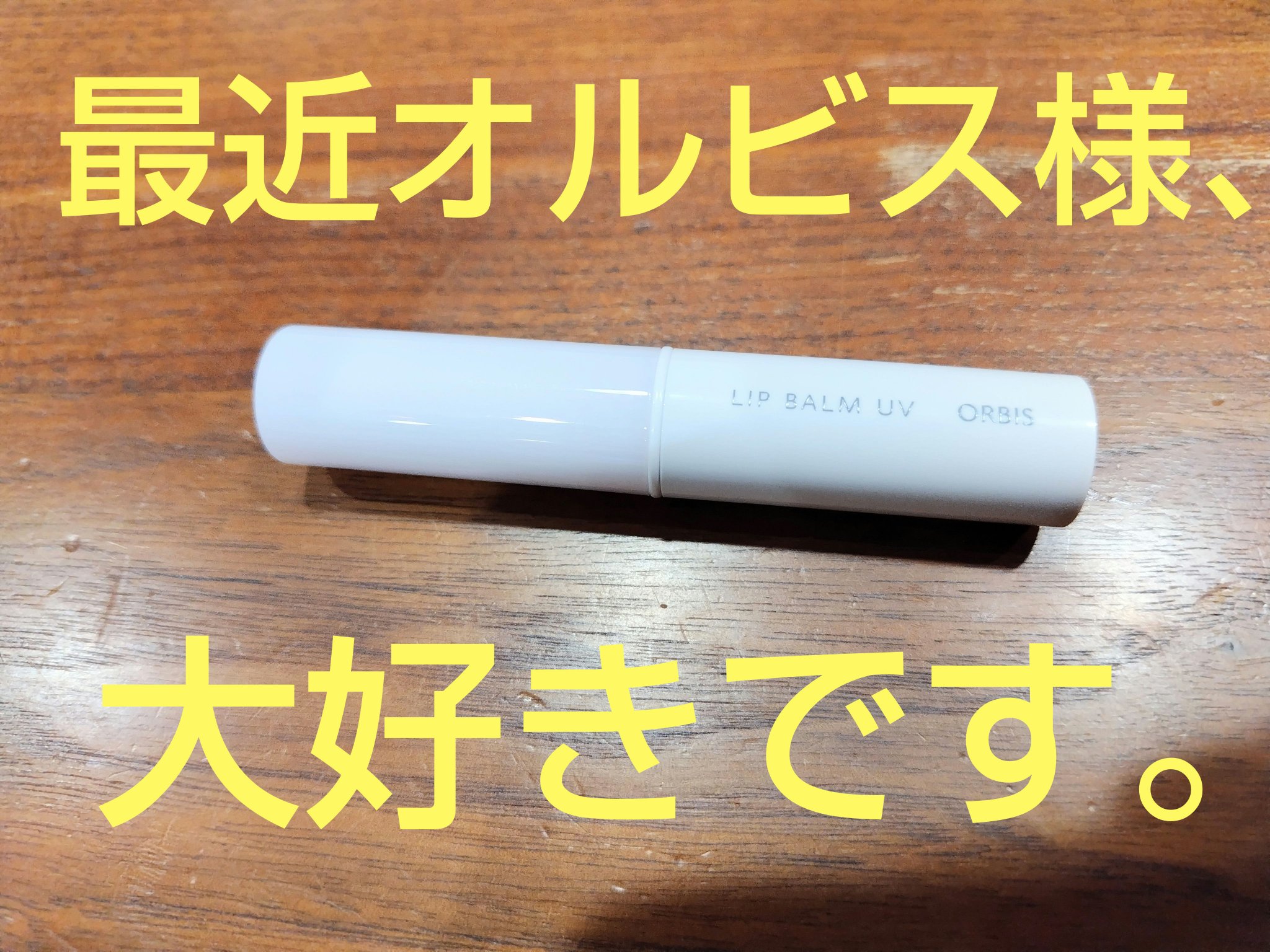 リップバーム UV/オルビス/リップバームを使ったクチコミ（1枚目）