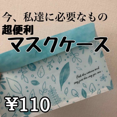 【マスクの持ち歩きに！マスクケース】
閲覧ありがとうございます！今回は100均店員の私がおすすめする商品をご紹介！


こちらのマスクケース、2枚目の画像にも
ある通り新品マスクを入れて持ち歩くことに加