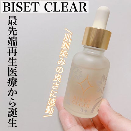 ビセットクリア/BISET/美容液を使ったクチコミ(1枚目)