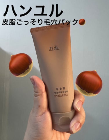 HANYUL(ハンユル) 皮脂ごっそり毛穴パックのクチコミ「【ハンユル】HANYULの皮脂ごっそり毛穴パック👃

🌰栗の皮脂ごっそり毛穴パック🌰
栗の商品.....」（1枚目）