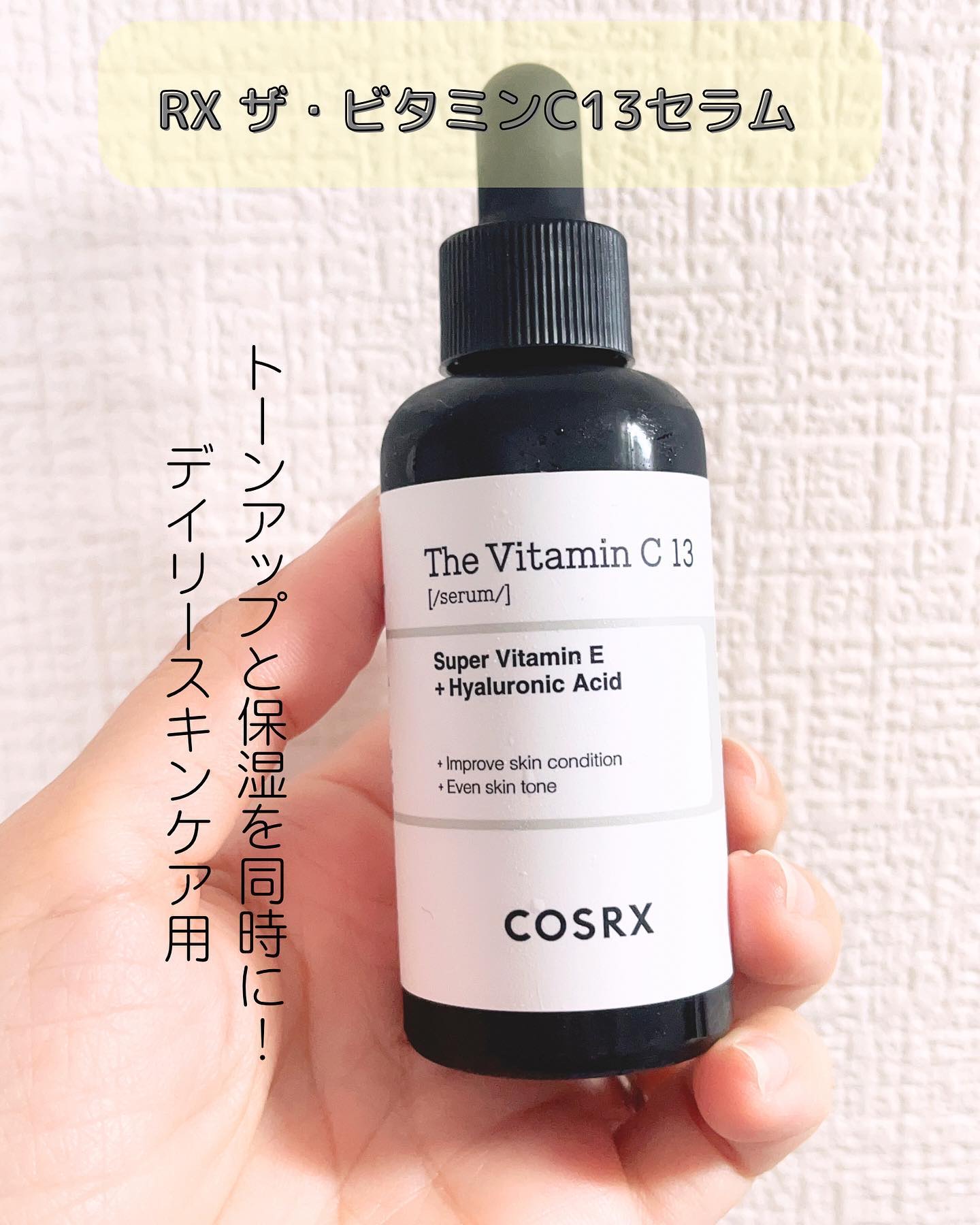 RXザ・ビタミンC13セラム/COSRX/美容液を使ったクチコミ（2枚目）