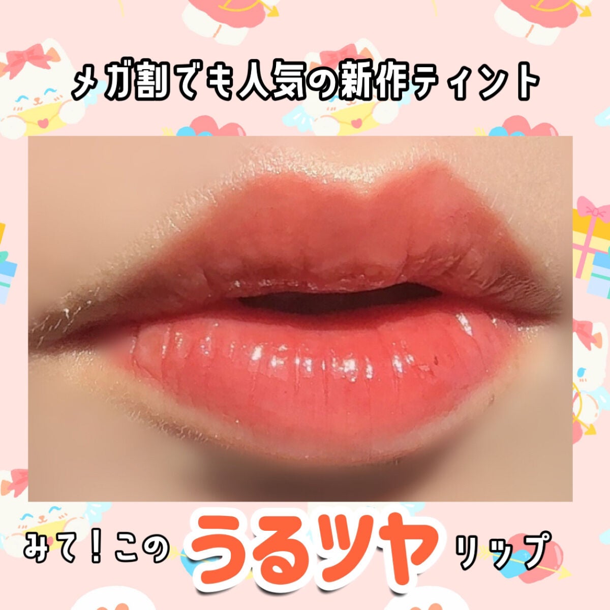 ジェルフィットティント/AMUSE/リップティントを使ったクチコミ(1枚目)