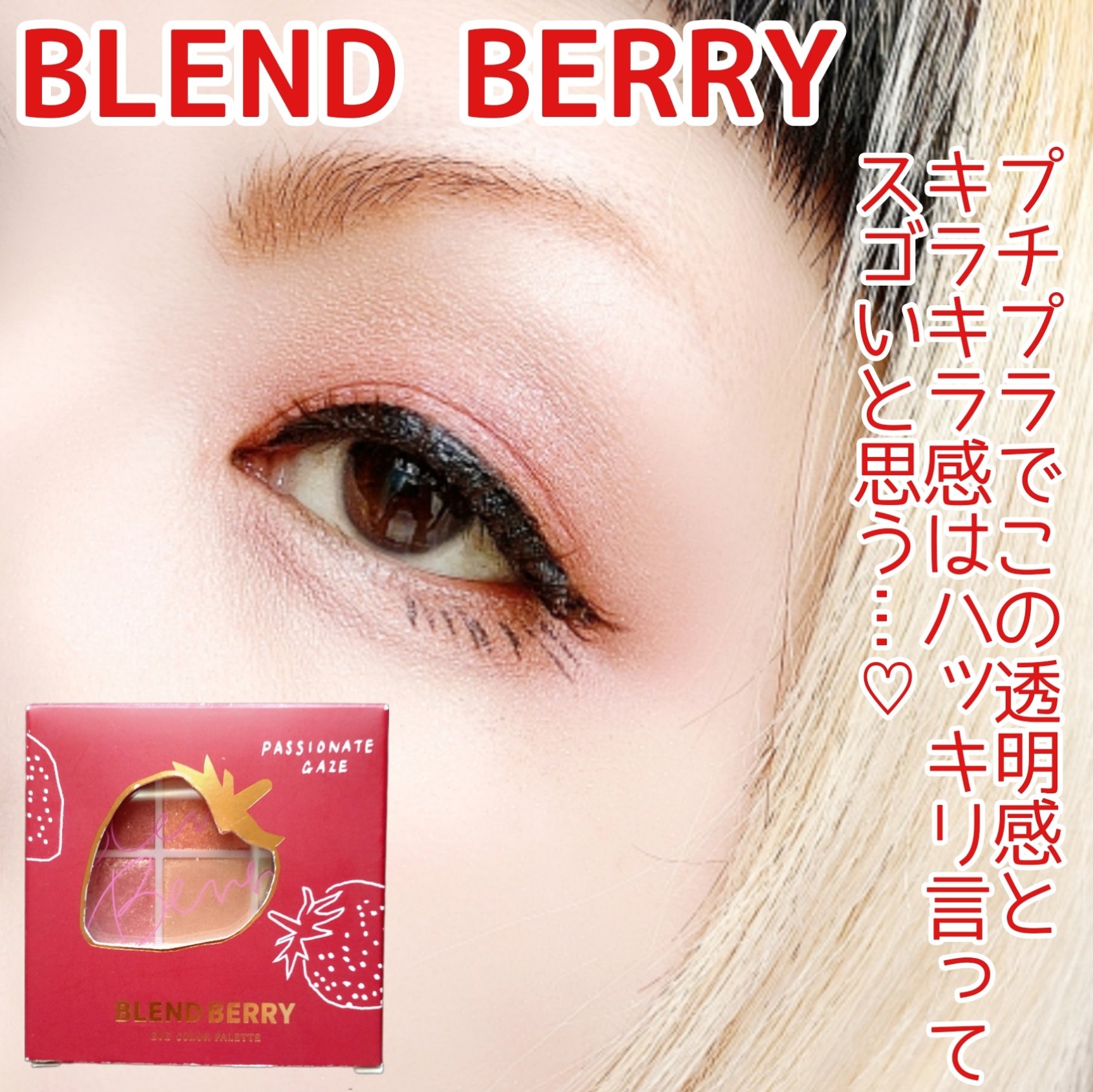 オーラクリエイション/BLEND BERRY/アイシャドウパレットを使ったクチコミ（1枚目）