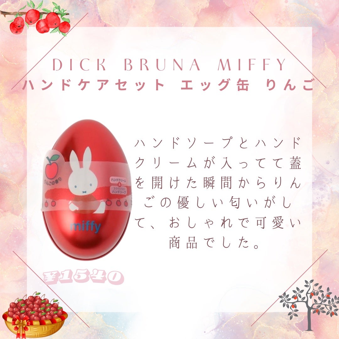 たくみ on LIPS 「DickBrunamiffyハンドケアセットエッグ缶りんご✼•..」(2枚目)